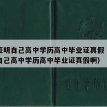 怎么证明自己高中学历高中毕业证真假（怎么证明自己高中学历高中毕业证真假啊）