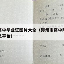 漳州高中毕业证图片大全（漳州市高中阶段招生信息平台）