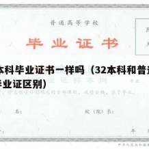 34本科毕业证书一样吗（32本科和普通本科毕业证区别）