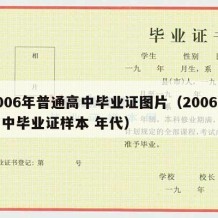 2006年普通高中毕业证图片（2006年高中毕业证样本 年代）