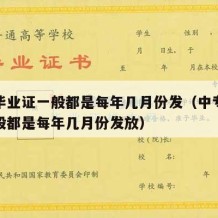 中专毕业证一般都是每年几月份发（中专毕业证一般都是每年几月份发放）