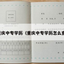 重庆中专学历（重庆中专学历怎么查）