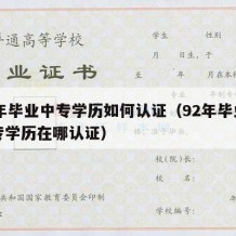 92年毕业中专学历如何认证（92年毕业的中专学历在哪认证）