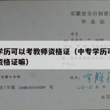 中专学历可以考教师资格证（中专学历可以考教师资格证嘛）