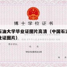 中国石油大学毕业证图片高清（中国石油大学的毕业证图片）