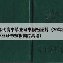 70年代高中毕业证书模板图片（70年代高中毕业证书模板图片高清）