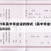 2019年高中毕业证的样式（高中毕业证样本图2020）