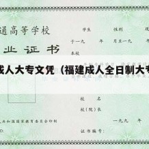 福建成人大专文凭（福建成人全日制大专学校报名）