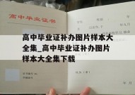 高中毕业证补办图片样本大全集_高中毕业证补办图片样本大全集下载