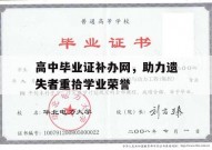 高中毕业证补办网，助力遗失者重拾学业荣誉