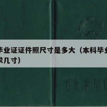 本科毕业证证件照尺寸是多大（本科毕业证照片要求几寸）