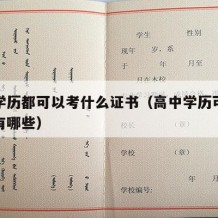 高中学历都可以考什么证书（高中学历可以考的证有哪些）