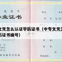 中专文凭怎么认证学历证书（中专文凭怎么认证学历证书编号）