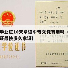 中专毕业证10天拿证中专文凭有用吗（中专毕业证最快多久拿证）