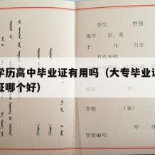 大专学历高中毕业证有用吗（大专毕业证高中毕业证哪个好）