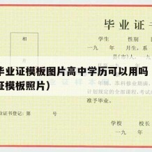 高中毕业证模板图片高中学历可以用吗（高中毕业证模板照片）