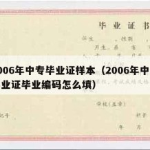 2006年中专毕业证样本（2006年中专毕业证毕业编码怎么填）