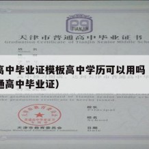 甘肃高中毕业证模板高中学历可以用吗（甘肃省普通高中毕业证）