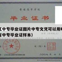 黑龙江中专毕业证图片中专文凭可以用吗（黑龙江省中专毕业证样本）