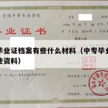 中专毕业证档案有些什么材料（中专毕业档案有哪些资料）