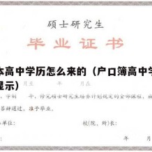 户口本高中学历怎么来的（户口簿高中学历是如何显示）