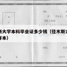 佳木斯大学本科毕业证多少钱（佳木斯大学毕业证样本）