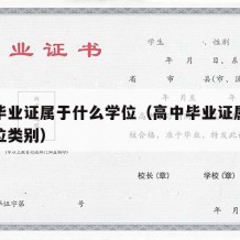 高中毕业证属于什么学位（高中毕业证属于什么学位类别）