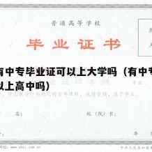 如果有中专毕业证可以上大学吗（有中专毕业证可以上高中吗）