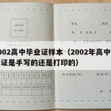 2002高中毕业证样本（2002年高中毕业证是手写的还是打印的）