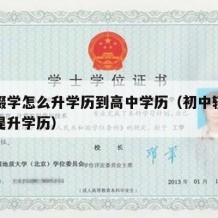 初中辍学怎么升学历到高中学历（初中辍学了怎么提升学历）