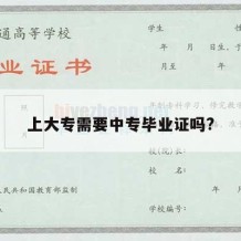 上大专需要中专毕业证吗?