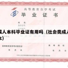 社会成人本科毕业证有用吗（社会类成人教育专升本）