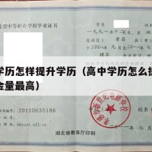 高中学历怎样提升学历（高中学历怎么提升学历含金量最高）