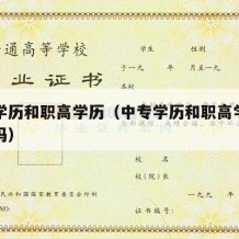 中专学历和职高学历（中专学历和职高学历有区别吗）