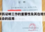 学历证明工作的重要性及其在现代社会的应用