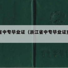 浙江省中专毕业证（浙江省中专毕业证查询官网）