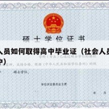 社会人员如何取得高中毕业证（社会人员怎么读高中）