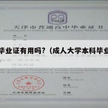 本科毕业证有用吗?（成人大学本科毕业证有用吗）