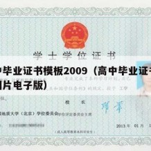 高中毕业证书模板2009（高中毕业证书模板图片电子版）