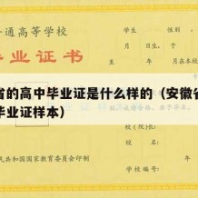 安徽省的高中毕业证是什么样的（安徽省普通高中毕业证样本）