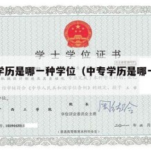 中专学历是哪一种学位（中专学历是哪一种学位呢）