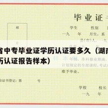 湖南省中专毕业证学历认证要多久（湖南省中专学历认证报告样本）