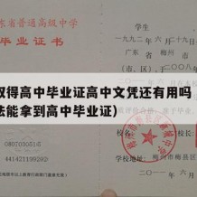 快速取得高中毕业证高中文凭还有用吗（有什么办法能拿到高中毕业证）