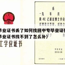 中专毕业证书丢了如何找回中专毕业证信息（中专毕业证书找不到了怎么补）