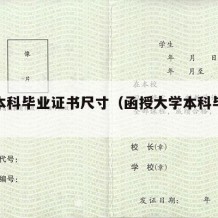 函授本科毕业证书尺寸（函授大学本科毕业证）