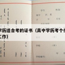 高中学历适合考的证书（高中学历考个什么证好找工作）