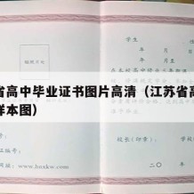 江苏省高中毕业证书图片高清（江苏省高中毕业证样本图）