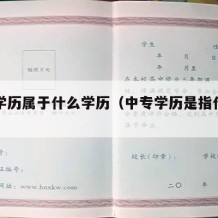 中专学历属于什么学历（中专学历是指什么毕业）