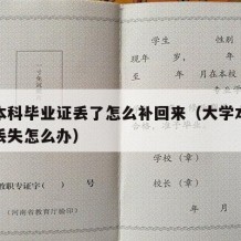 大学本科毕业证丢了怎么补回来（大学本科毕业证丢失怎么办）