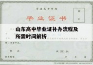 山东高中毕业证补办流程及所需时间解析